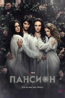Пансион