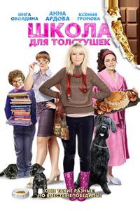Школа для толстушек Школа для толстушек