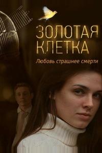 Золотая клетка Золотая клетка