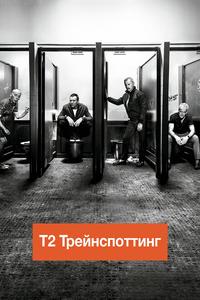 Т2 Трейнспоттинг (На игле 2) Т2 Трейнспоттинг (На игле 2)