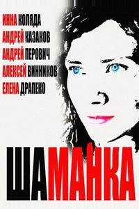 Шаманка Шаманка
