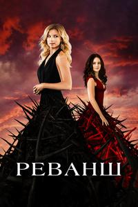 Реванш Реванш