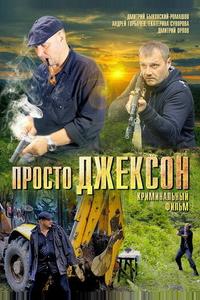 Просто Джексон Просто Джексон