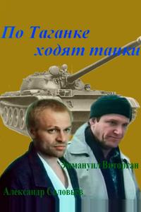 По Таганке ходят танки По Таганке ходят танки