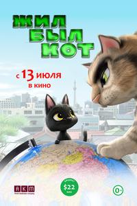 Жил-был кот Жил-был кот