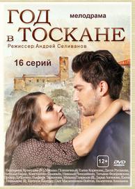 Год в Тоскане