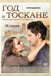 Год в Тоскане Год в Тоскане