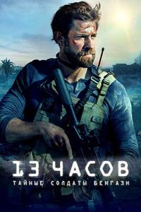13 часов: Тайные солдаты Бенгази 13 часов: Тайные солдаты Бенгази