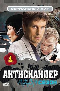 Антиснайпер Антиснайпер