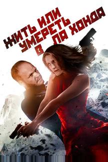 Жить или умереть в Ла-Хонда