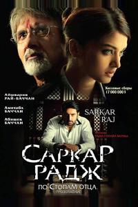 Саркар Радж Саркар Радж