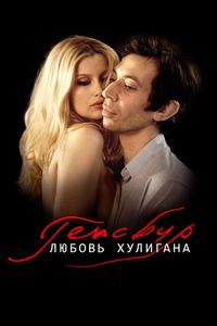 Генсбур. Любовь хулигана Генсбур. Любовь хулигана