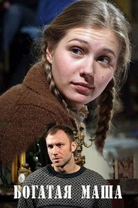 Богатая Маша Богатая Маша