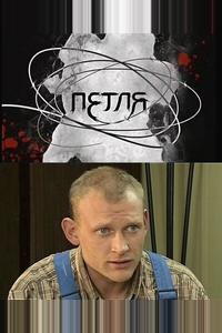 Петля Петля