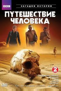 BBC: Путешествие человека BBC: Путешествие человека