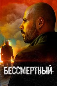 Бессмертный Бессмертный