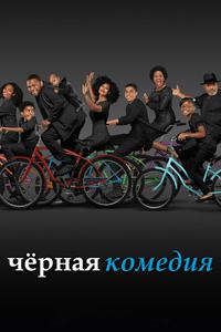 Черная комедия Черная комедия