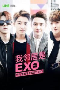 Мои соседи EXO Мои соседи EXO