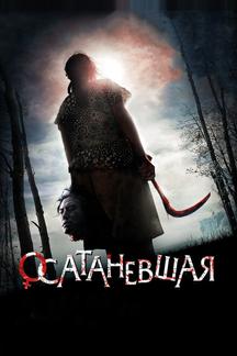 Осатаневшая