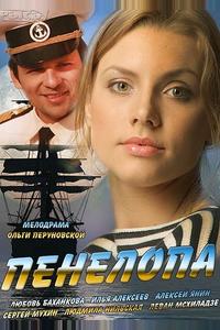 Пенелопа Пенелопа