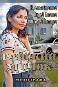 Райский уголок Райский уголок