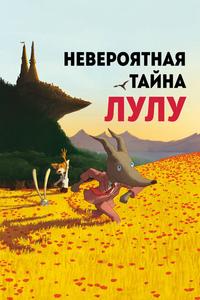 Невероятная тайна Лулу Невероятная тайна Лулу