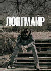 Лонгмайр