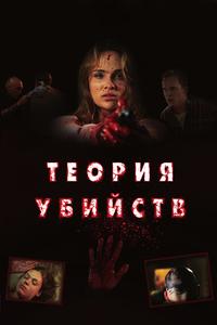 Теория убийств Теория убийств