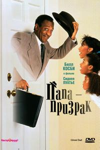 Папа-призрак Папа-призрак