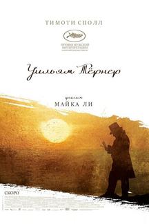 Уильям Тёрнер