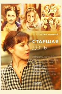 Старшая дочь Старшая дочь