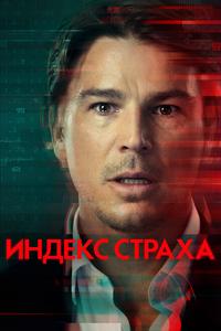 Индекс страха Индекс страха