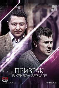Призрак в кривом зеркале Призрак в кривом зеркале