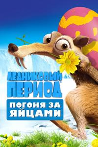 Ледниковый период: Погоня за яйцами Ледниковый период: Погоня за яйцами