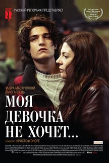 Моя девочка не хочет...