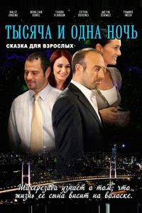 1001 ночь 1001 ночь