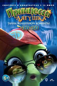 Принцесса-лягушка: Тайна волшебной комнаты Принцесса-лягушка: Тайна волшебной комнаты