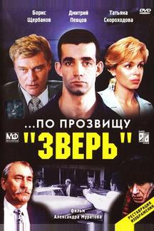 ...По прозвищу «Зверь»