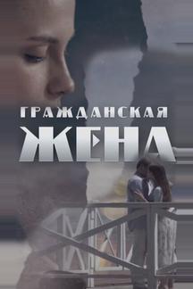 Гражданская жена