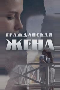 Гражданская жена Гражданская жена