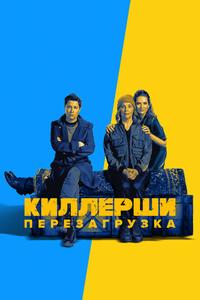 Киллерши Киллерши
