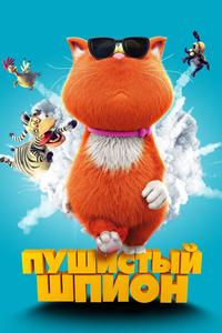 Пушистый шпион Пушистый шпион