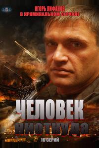 Человек ниоткуда Человек ниоткуда