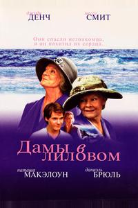 Дамы в лиловом Дамы в лиловом