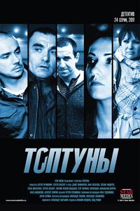 Топтуны Топтуны
