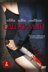 Одержимый