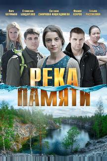 Река памяти