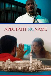 Арестант no name Арестант no name