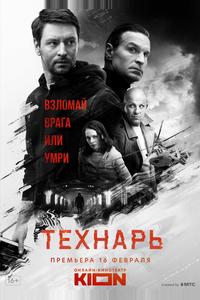 Технарь Технарь
