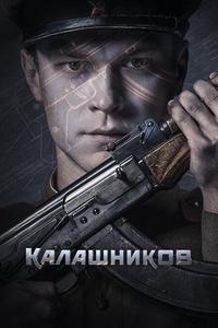 Калашников Калашников
